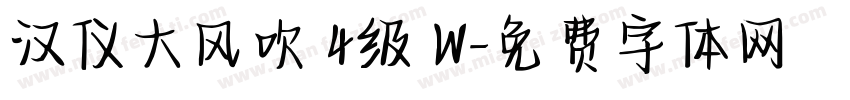 汉仪大风吹 4级 W字体转换